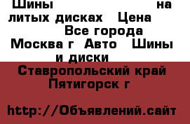 Шины Michelin 255/50 R19 на литых дисках › Цена ­ 75 000 - Все города, Москва г. Авто » Шины и диски   . Ставропольский край,Пятигорск г.